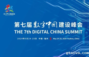 第七届数字中国建设峰会将于5月24日至25日在福州举办